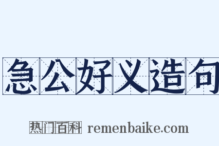 急公好义造句是什么意思的图片